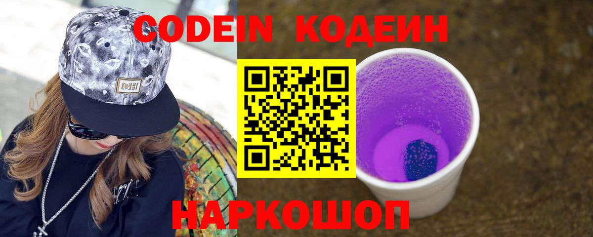 Кодеиновый сироп Lean напиток Lean (лин)  Вход с VPN  наркота  Кодеин Purple Drank  Сергиев Посад 